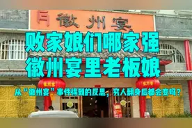 败家娘们哪家强，徽州宴里老板娘，从“徽州宴”事件得到的反思视频封面