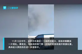 吉林市丰满区一工地附近起火，现场浓烟翻滚一片混乱。