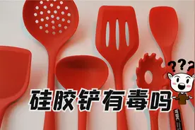 硅胶锅铲有毒吗？到底能不能用！该选择哪一种视频封面