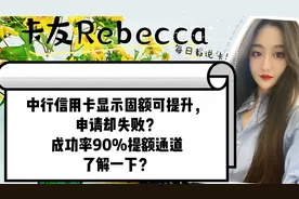 中行信用卡显示固额可提升，申请却失败？成功率90%提额通道！视频封面