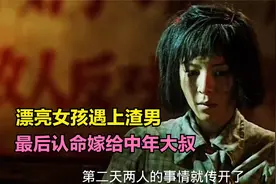 女孩被男友污蔑，最后认命嫁给中年男视频封面