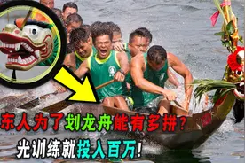 龙舟训练投入百万，船员都身价上亿？广东人为了划龙舟能有多拼？视频封面