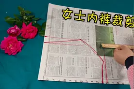 女式内裤裁剪教程，简单易学，小白一看就会，用报纸打样易收藏视频封面