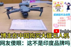 印度博主在中国购买大疆无人机，印度网友傻眼：这不是印度品牌吗视频封面