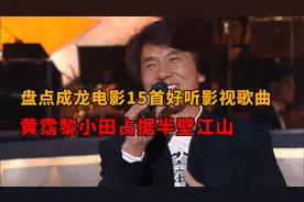 盘点成龙15首好听的影视歌曲！你都听过吗（上）视频封面