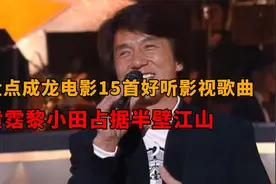 盘点成龙15首好听的影视歌曲！你都听过吗（上）