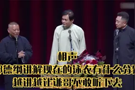相声：郭德纲讲解现在的泳衣有什么分别，越讲越让谦哥不敢听下去视频封面