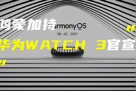 鸿蒙系统加持，华为WATCH3官宣，6月2日发布！