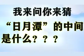 我问你猜“日月潭”的中间是什么？你知道吗？