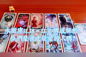 水瓶座11.18~11.30情感解析！你们是彼此最爱的人吗？