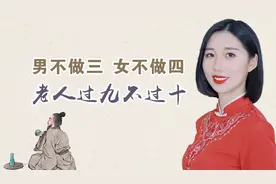 老话说：男不做三，女不做四，老人过九不过十，说的有道理吗？视频封面