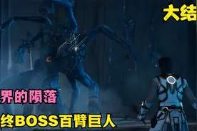 刺客信条奥德赛大结局：最终BOSS百臂巨人，整个世界的陨落视频封面