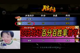 火影忍者手游三百：忍法战场百分百胜率教学！