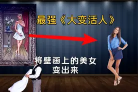 太神奇了！魔术师将一幅画上美女变了出来，背后真相很简单视频封面