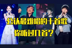盘点公认最难唱的十首歌，直掀天灵盖，你听过几首？