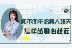 和不同年龄段男人聊天，怎样越聊心越近？把握一个“攻心”技巧视频封面