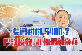 专门对付S400？巴铁一次性接收50架最新枭龙，印度几十亿要打水漂视频封面