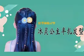 叶罗丽精灵梦冰灵公主半扎发型，简单易学，让你像公主一样可爱