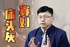“寡妇床头灰”能治病？《本草纲目》记载的古药，到底是啥？视频封面