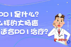 PD1是什么？什么样的大肠癌适合PD1治疗？｜肿瘤百问 102视频封面