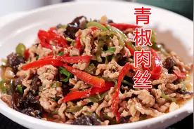 青椒肉丝一定要用青椒吗？最正确的做法 最正宗的味道