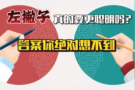 左撇子真的更加聪明吗？答案你绝对想不到。视频封面