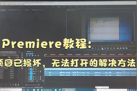Premiere出现"项目已经损坏，无法打开”的解决方法视频封面