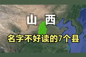 山西名字难读的7个县，很多人都读不对，你能读对几个？视频封面