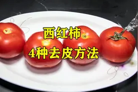 30年大厨，教你最新方法快速去西红柿皮，详细教程，真的太实用了视频封面