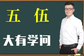 知识要点：“五”和“伍”到底哪里不同？汉字中的大文化视频封面