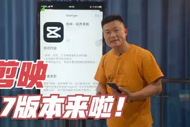 剪映又更新啦，5.7版本新增两大功能，一起来了解一下吧视频封面