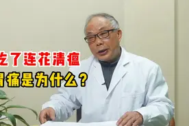 吃了连花清瘟 胃痛是为什么？视频封面