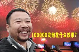 这才是过年,带大家看看100000发烟花是什么效果视频封面