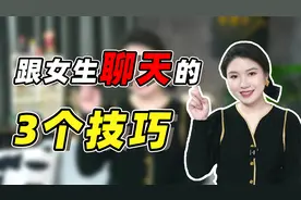 跟女生没话聊？掌握这3点，话题聊不完！视频封面