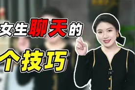 跟女生没话聊？掌握这3点，话题聊不完！视频封面