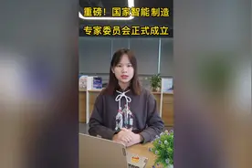 重磅！国家智能制造专家委员会正式成立视频封面