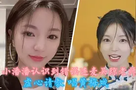 小潘潘现身道歉！再唱黄梅戏一改往日魔性，网友:求生欲极强视频封面