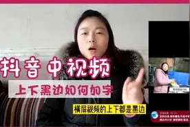 西瓜中视频同步抖音横屏上下黑边如何加字，超简单！视频封面