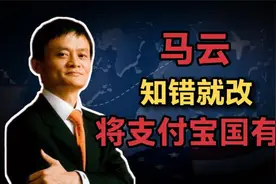 马云把支付宝交给了国家蚂蚁金服又霸气回归知错就改是好同志视频封面