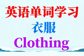 英语单词学习—衣服 (Clothing)视频封面