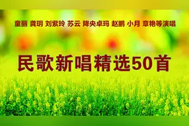 《民歌新唱精选50首》童丽 龚玥 刘紫玲 苏云 降央卓玛 赵鹏演唱视频封面