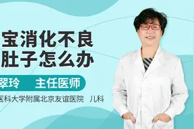 宝宝大便稀溏，有食物残渣，宝宝消化不良拉肚子了，看看怎么办？视频封面