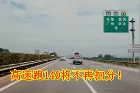 高速超速20%以内将不扣分，想跑140的人听我一句劝，以后会感谢我视频封面