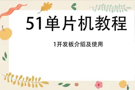 51单片机教程第1集开发板介绍及使用