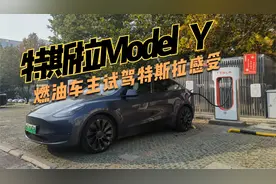 燃油车主试驾一周特斯拉Model Y  这样说！视频封面