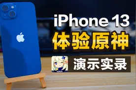 iPhone 13 体验原神 极高画质+高动态+60FPS 对比低画质 实机体验