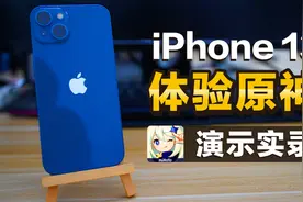 iPhone 13 体验原神 极高画质+高动态+60FPS 对比低画质 实机体验视频封面