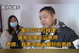 家长花10万报课，谁知却是无证教师，老师：我是河南省最好的老师视频封面