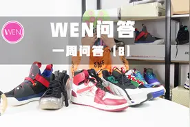 WEN问答 | 500元左右的高颜值跑鞋哪个好？AJ套装值得买吗？视频封面