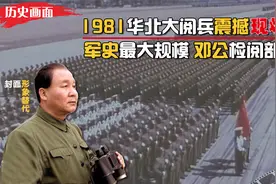 “华北大演习”高清真实画面，军史最大规模，11万大军震惊中外！视频封面
